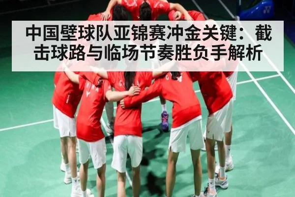 中国壁球队亚锦赛冲金关键：截击球路与临场节奏胜负手解析