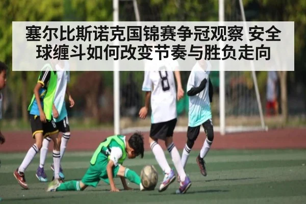 塞尔比斯诺克国锦赛争冠观察 安全球缠斗如何改变节奏与胜负走向
