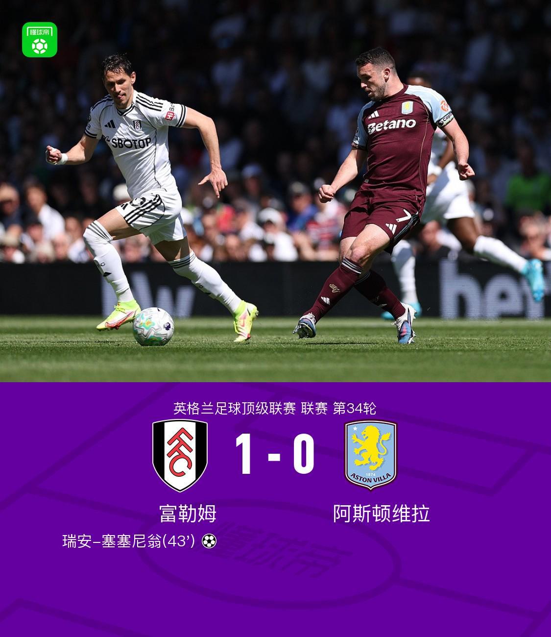 华体会体育官方网站-富勒姆1-0阿斯顿维拉，瑞安-塞塞尼翁制胜球