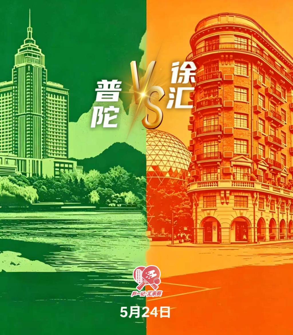 华体会体育官方入口-把“战书”写成脱口秀，这是普陀与徐汇的幽默与深情